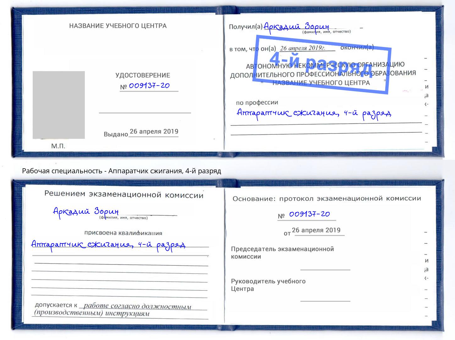 корочка 4-й разряд Аппаратчик сжигания Саров