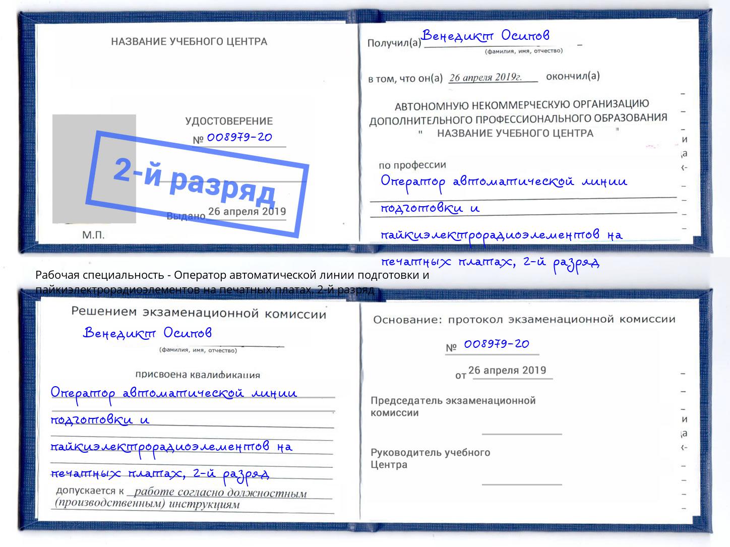 корочка 2-й разряд Оператор автоматической линии подготовки и пайкиэлектрорадиоэлементов на печатных платах Саров