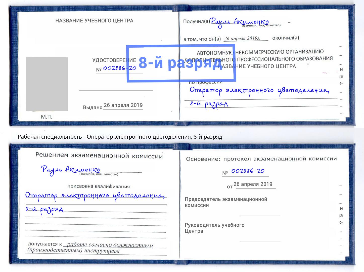 корочка 8-й разряд Оператор электронного цветоделения Саров