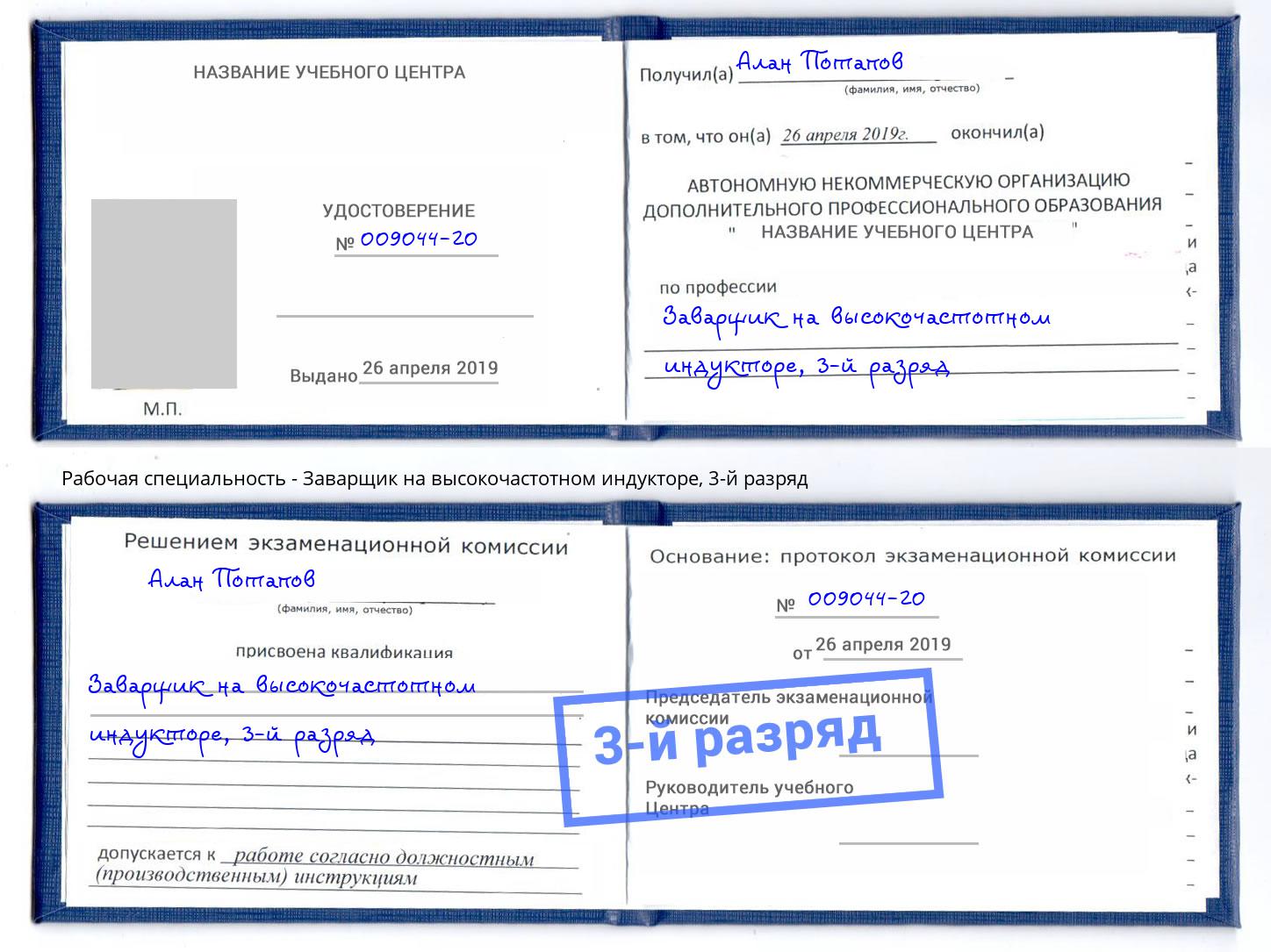 корочка 3-й разряд Заварщик на высокочастотном индукторе Саров