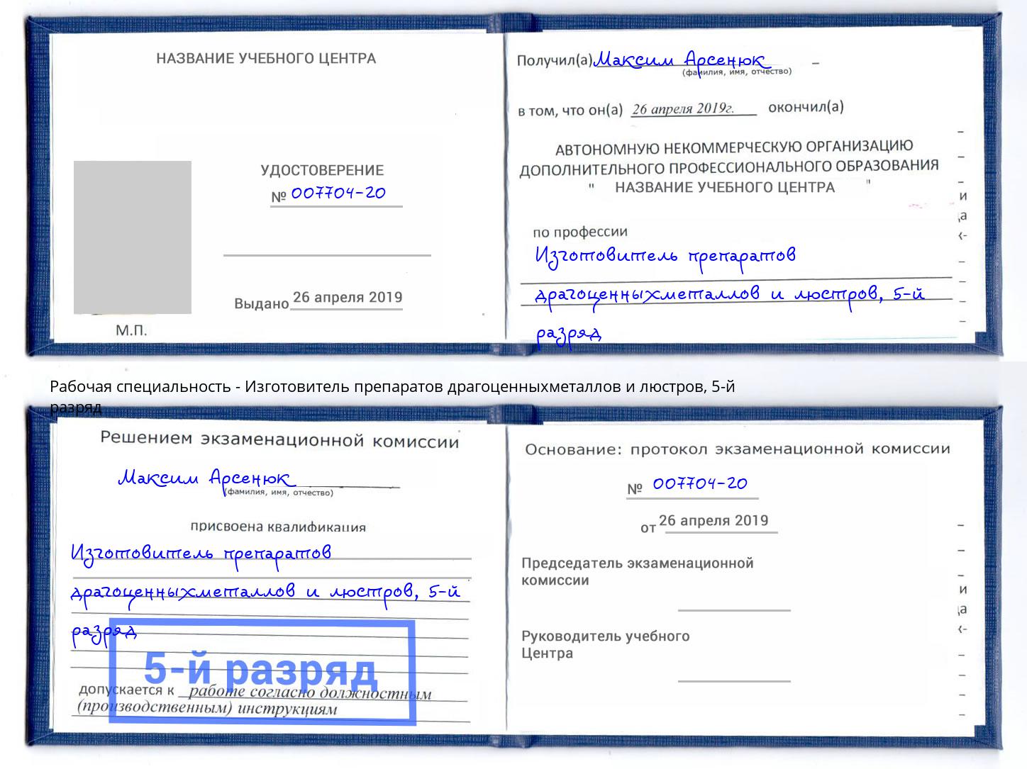 корочка 5-й разряд Изготовитель препаратов драгоценныхметаллов и люстров Саров