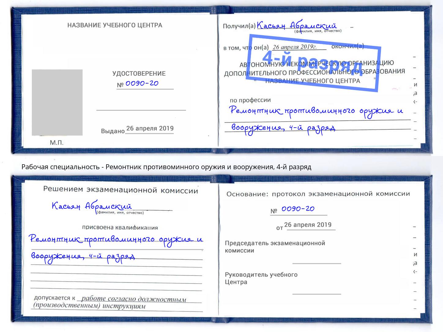 корочка 4-й разряд Ремонтник противоминного оружия и вооружения Саров