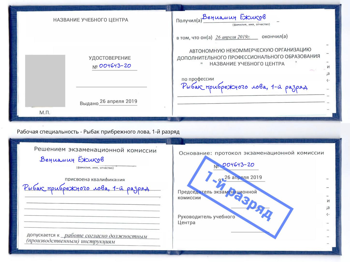 корочка 1-й разряд Рыбак прибрежного лова Саров