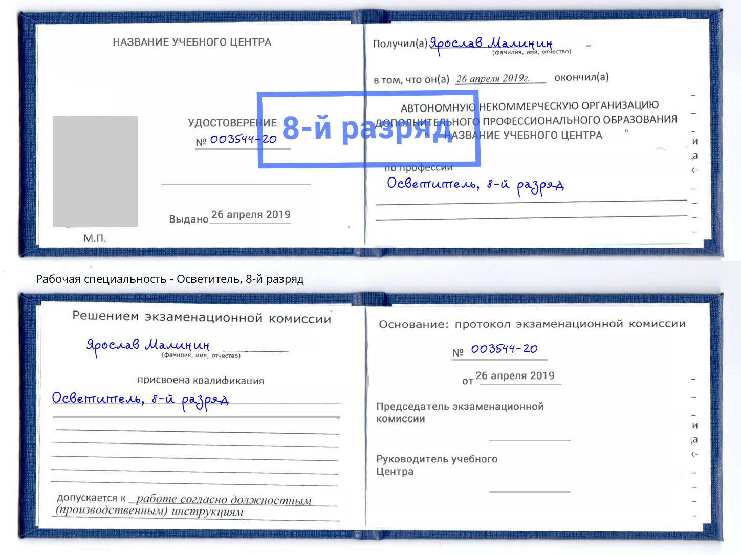 корочка 8-й разряд Осветитель Саров