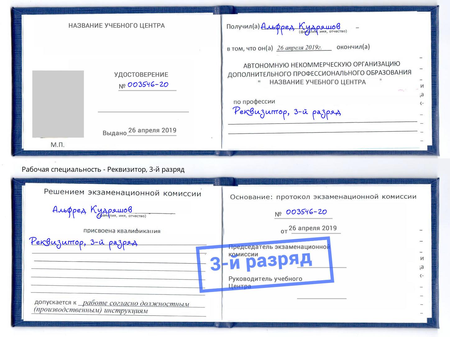 корочка 3-й разряд Реквизитор Саров
