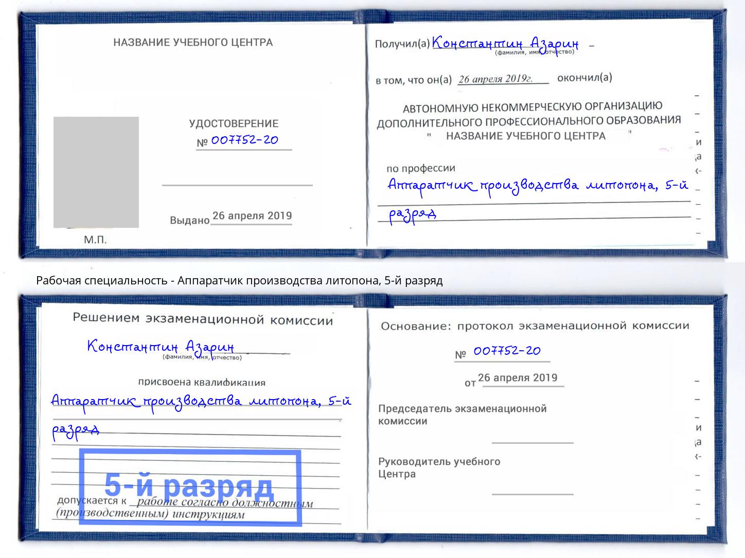 корочка 5-й разряд Аппаратчик производства литопона Саров