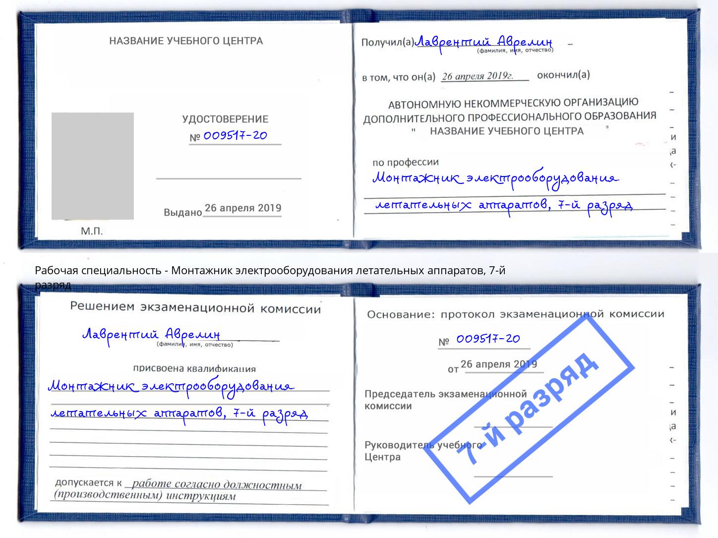 корочка 7-й разряд Монтажник электрооборудования летательных аппаратов Саров