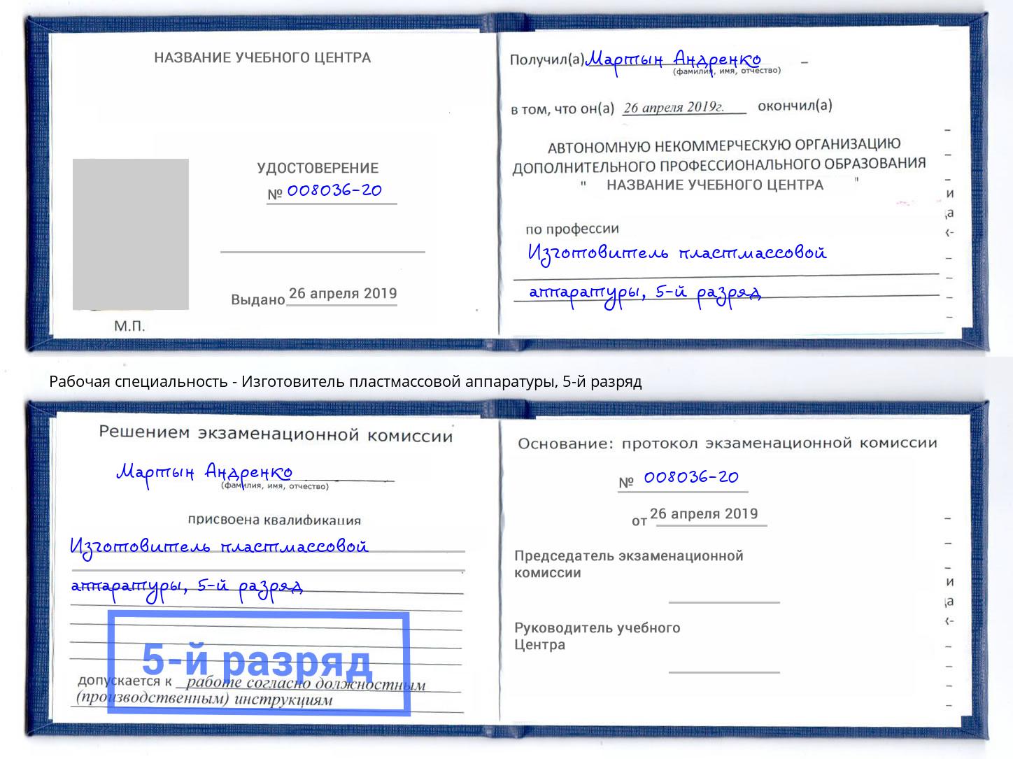 корочка 5-й разряд Изготовитель пластмассовой аппаратуры Саров