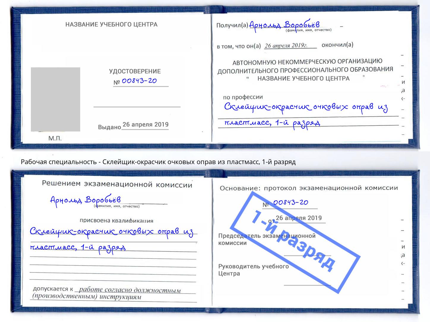корочка 1-й разряд Склейщик-окрасчик очковых оправ из пластмасс Саров