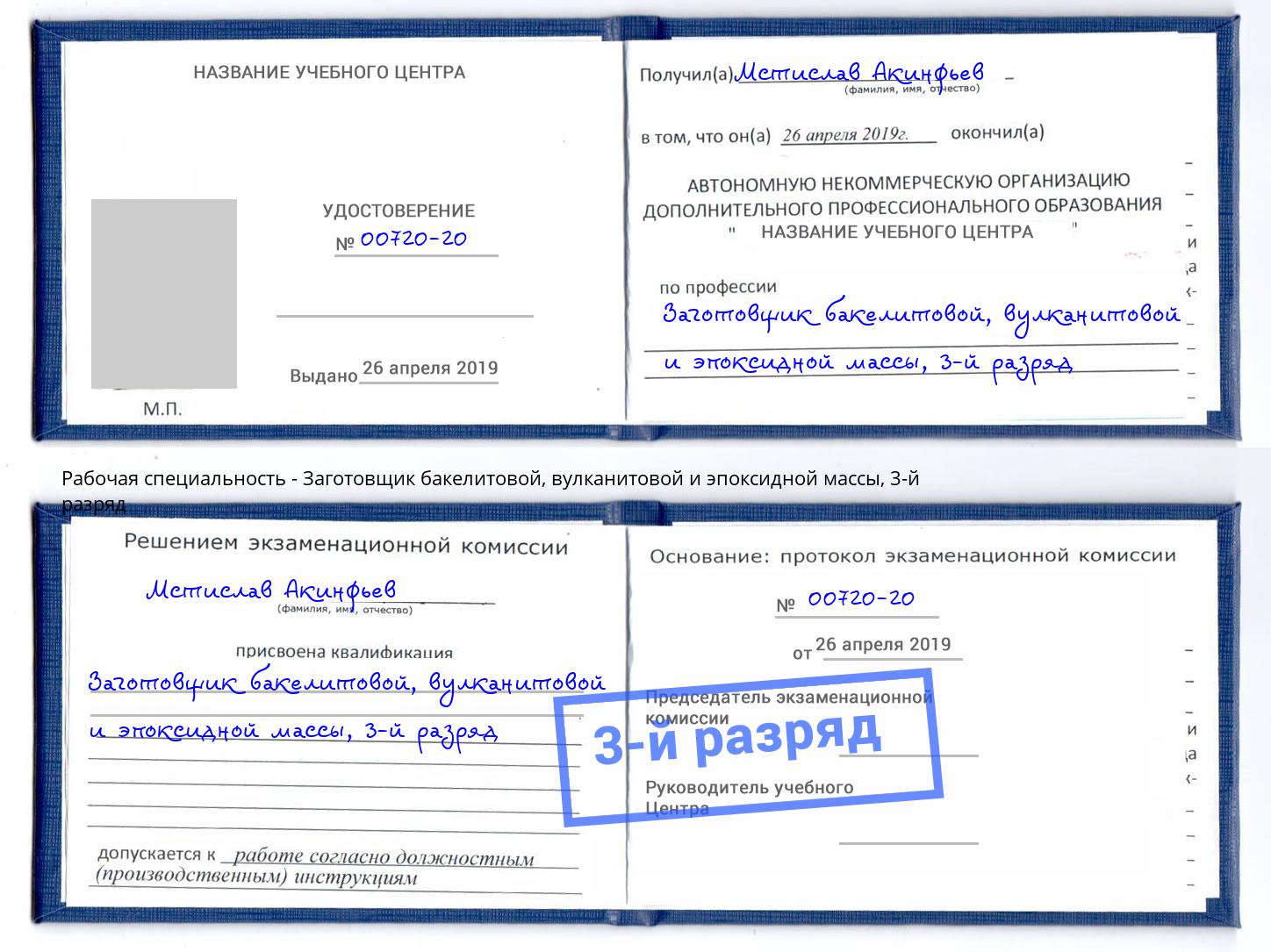 корочка 3-й разряд Заготовщик бакелитовой, вулканитовой и эпоксидной массы Саров