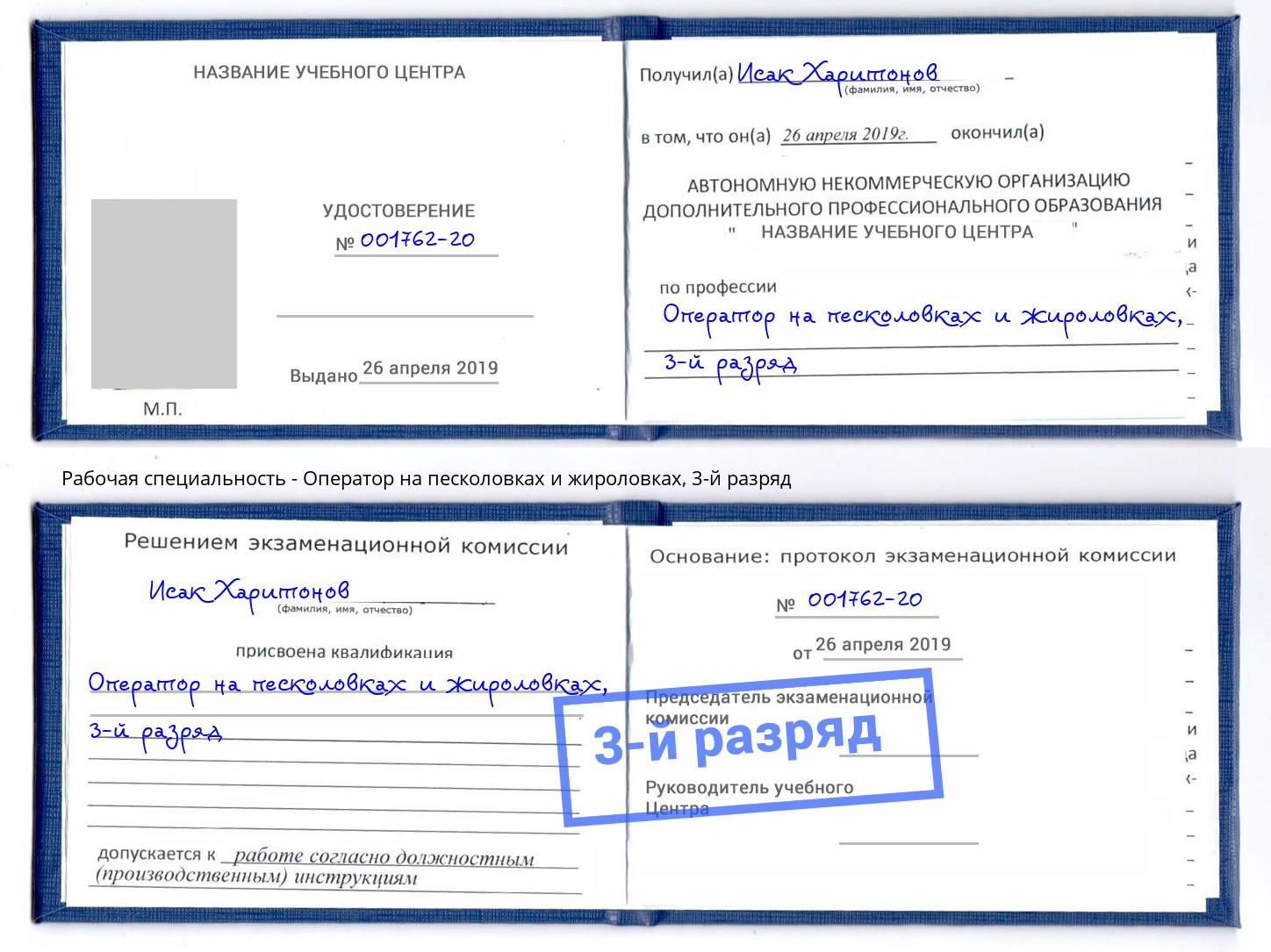 корочка 3-й разряд Оператор на песколовках и жироловках Саров