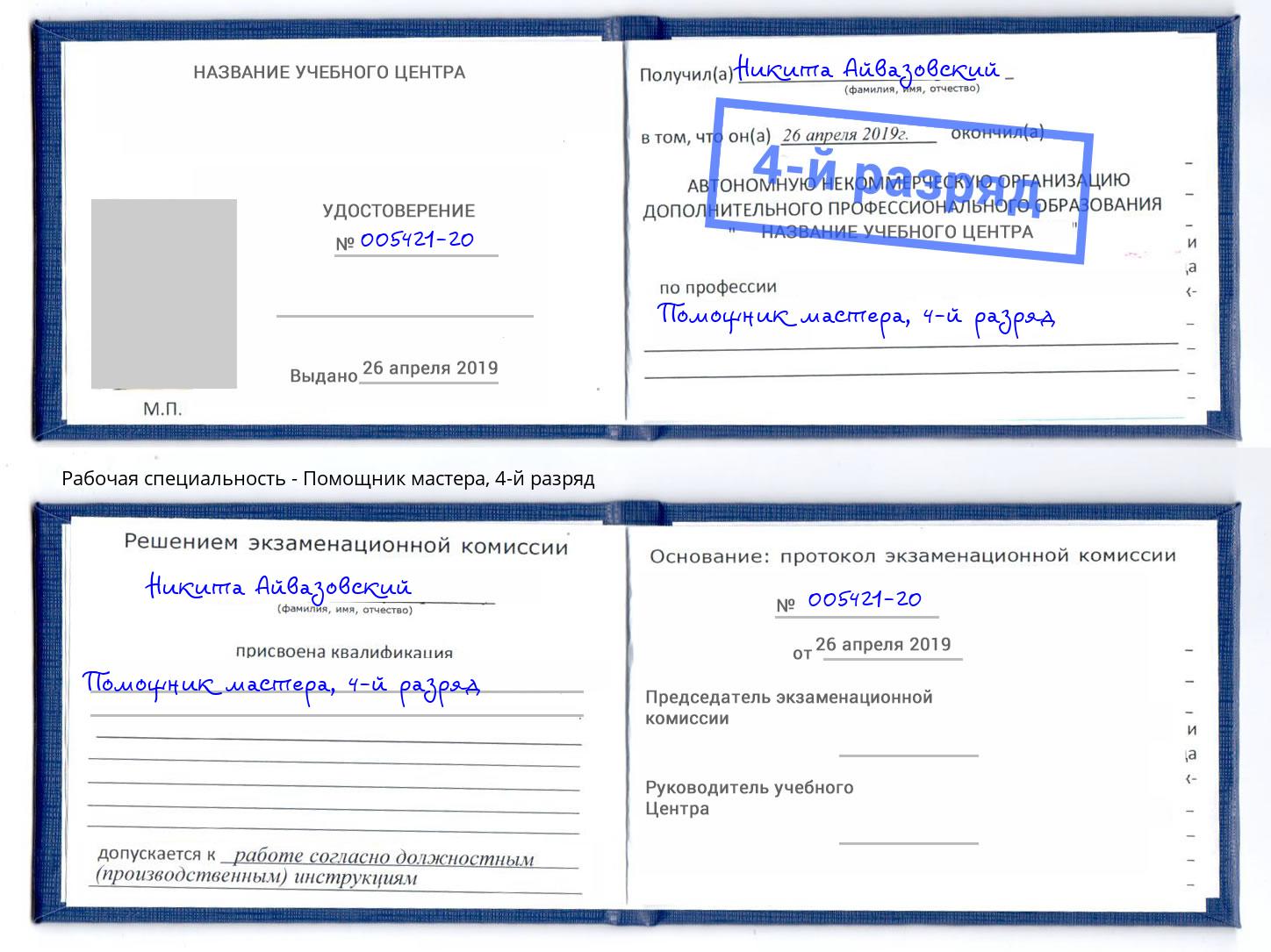 корочка 4-й разряд Помощник мастера Саров