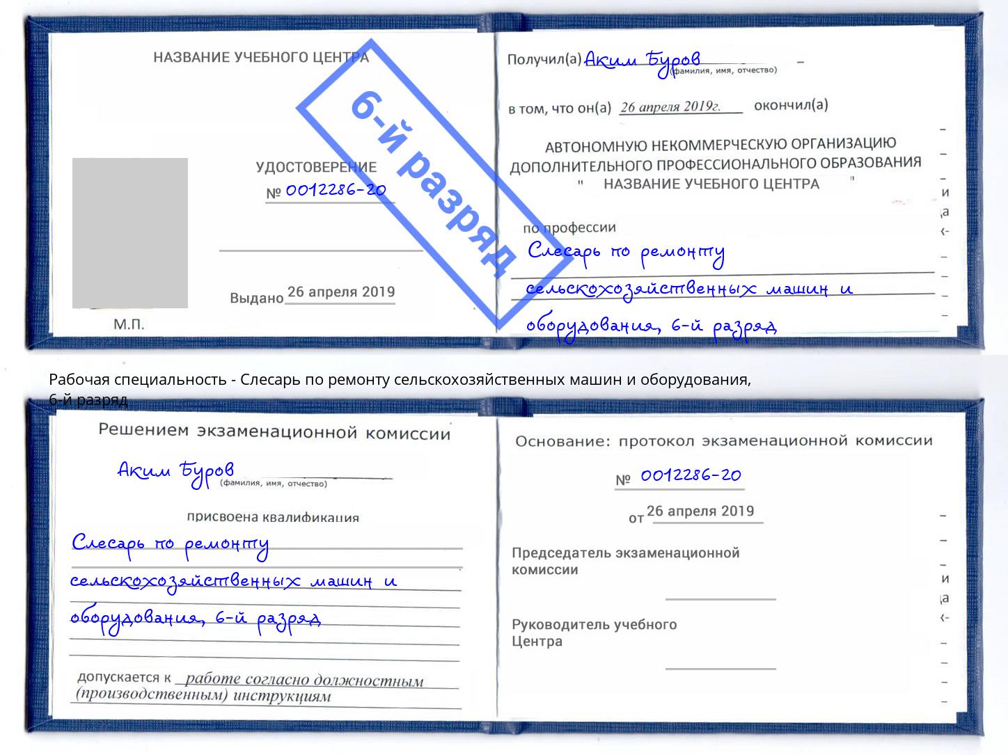 корочка 6-й разряд Слесарь по ремонту сельскохозяйственных машин и оборудования Саров