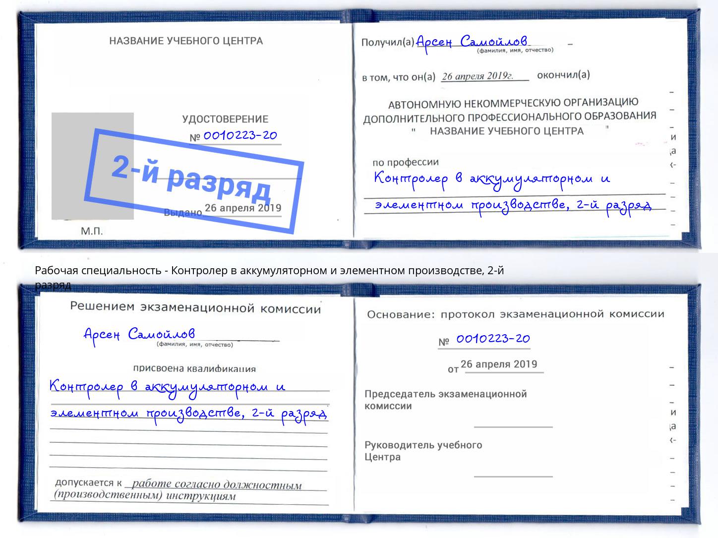 корочка 2-й разряд Контролер в аккумуляторном и элементном производстве Саров