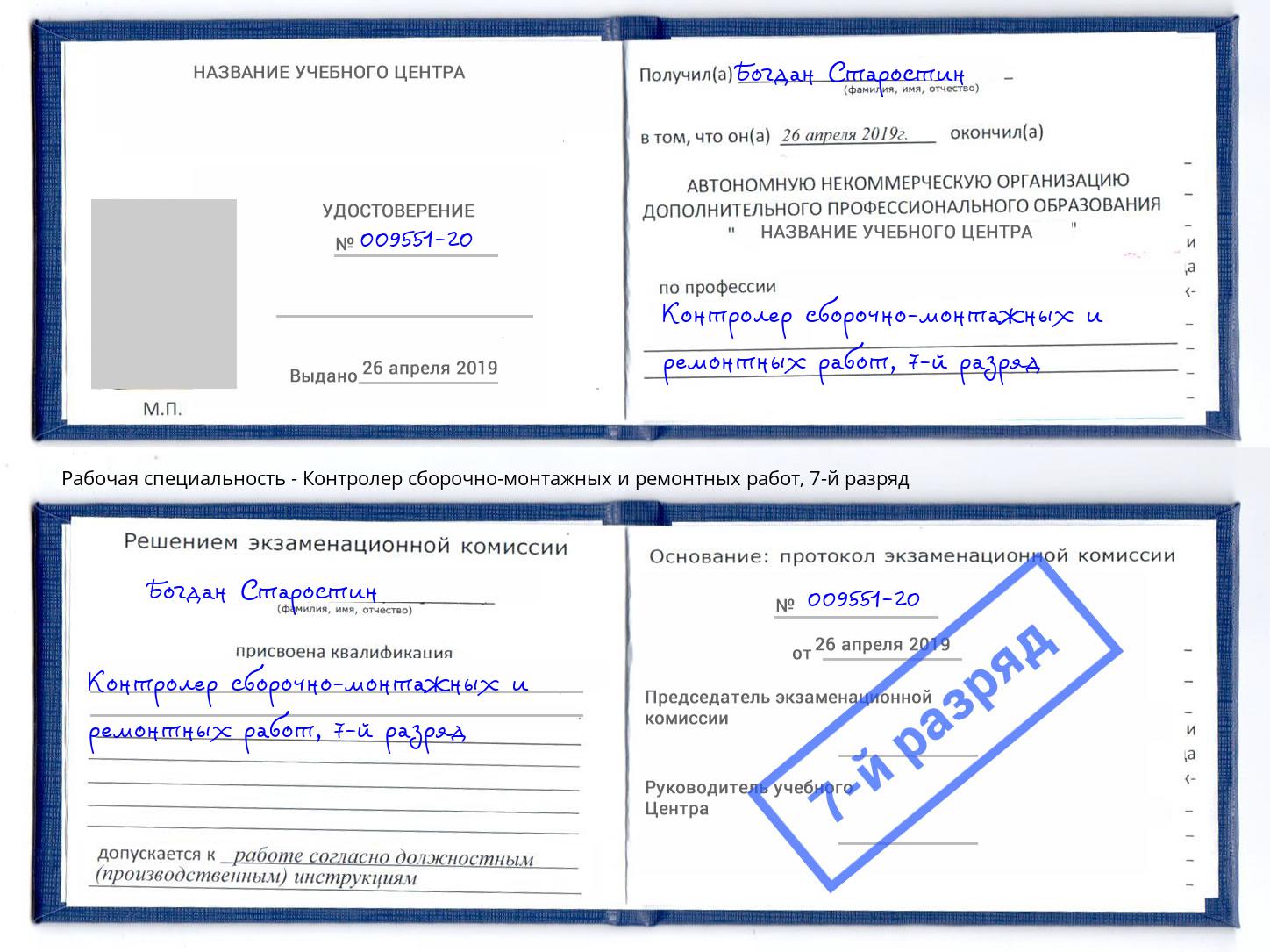 корочка 7-й разряд Контролер сборочно-монтажных и ремонтных работ Саров