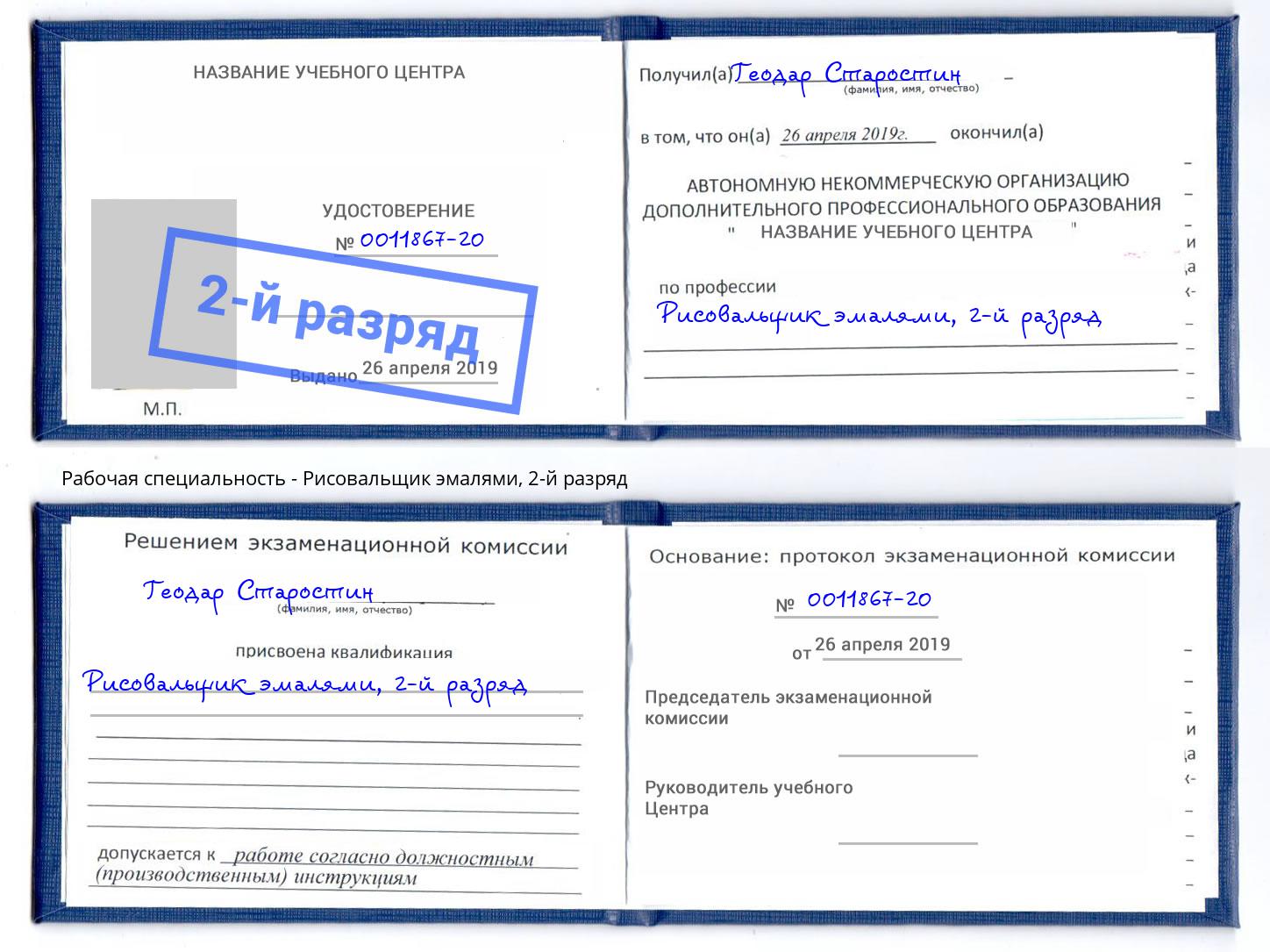 корочка 2-й разряд Рисовальщик эмалями Саров