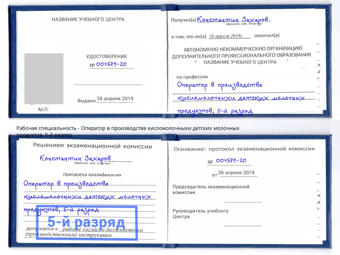 корочка 5-й разряд Оператор в производстве кисломолочныхи детских молочных продуктов Саров