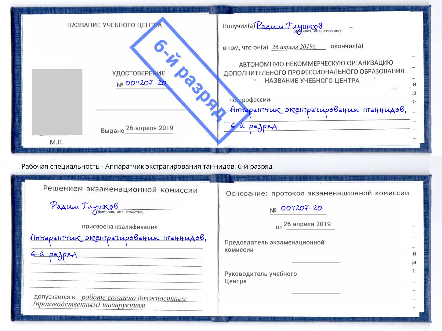 корочка 6-й разряд Аппаратчик экстрагирования таннидов Саров