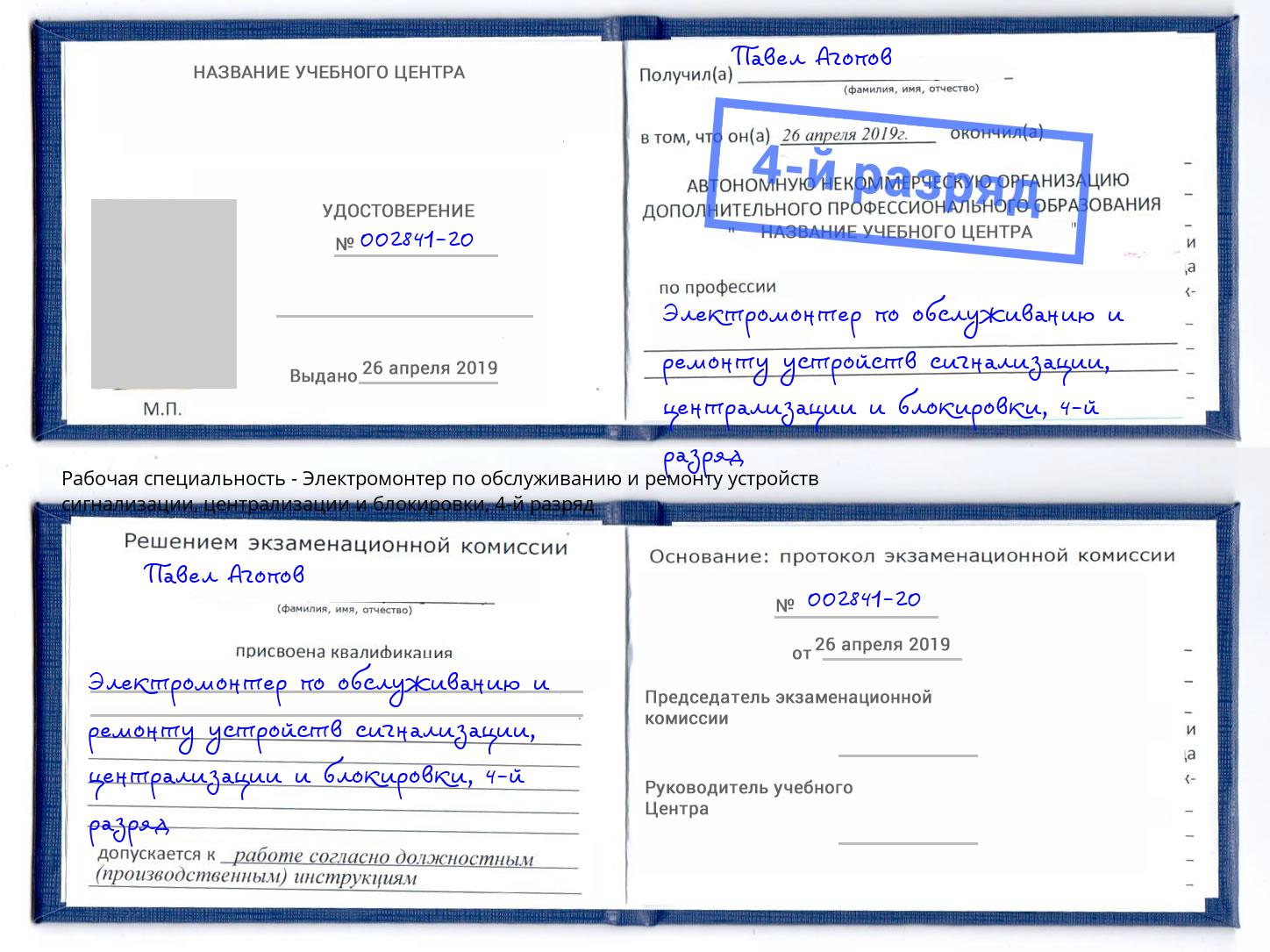 корочка 4-й разряд Электромонтер по обслуживанию и ремонту устройств сигнализации, централизации и блокировки Саров