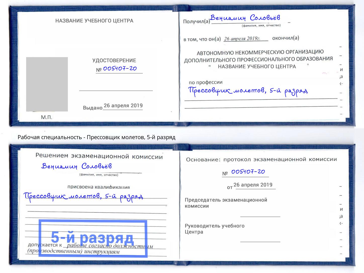 корочка 5-й разряд Прессовщик молетов Саров
