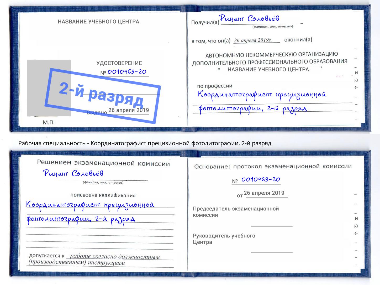 корочка 2-й разряд Координатографист прецизионной фотолитографии Саров