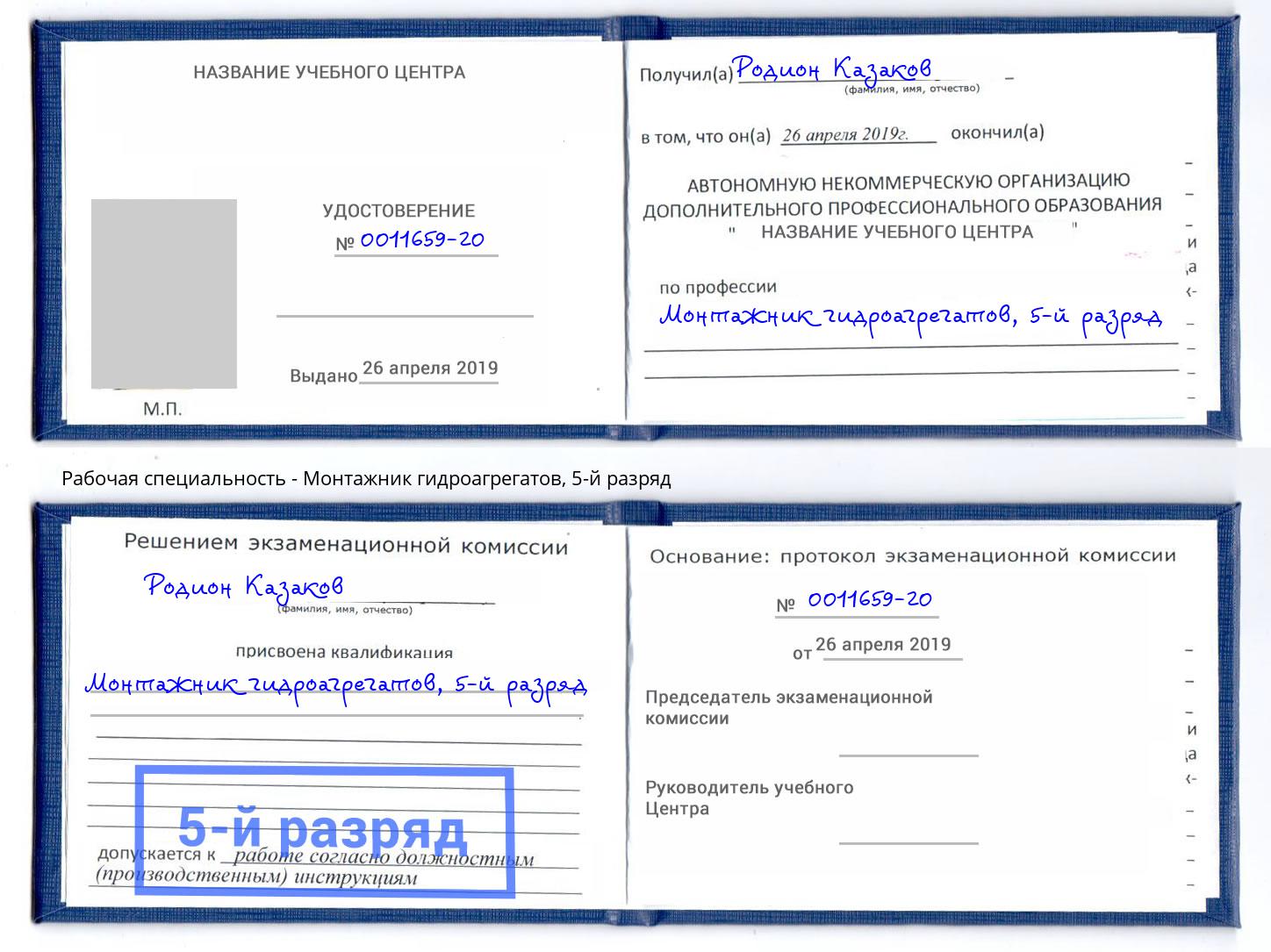 корочка 5-й разряд Монтажник гидроагрегатов Саров