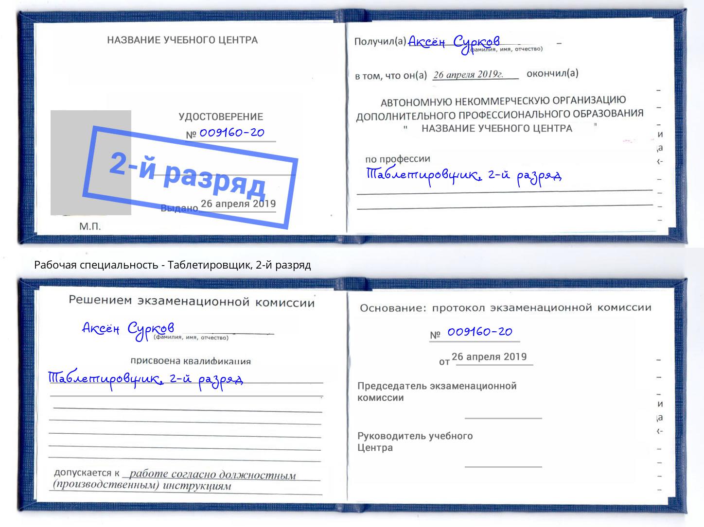корочка 2-й разряд Таблетировщик Саров