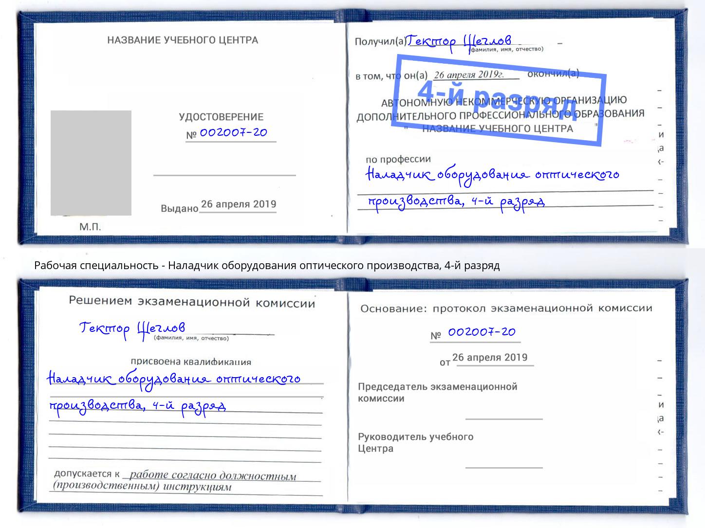 корочка 4-й разряд Наладчик оборудования оптического производства Саров