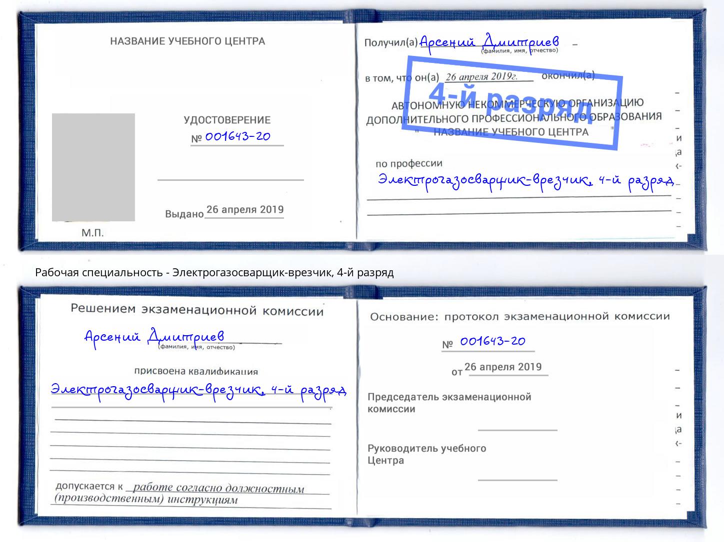 корочка 4-й разряд Электрогазосварщик – врезчик Саров