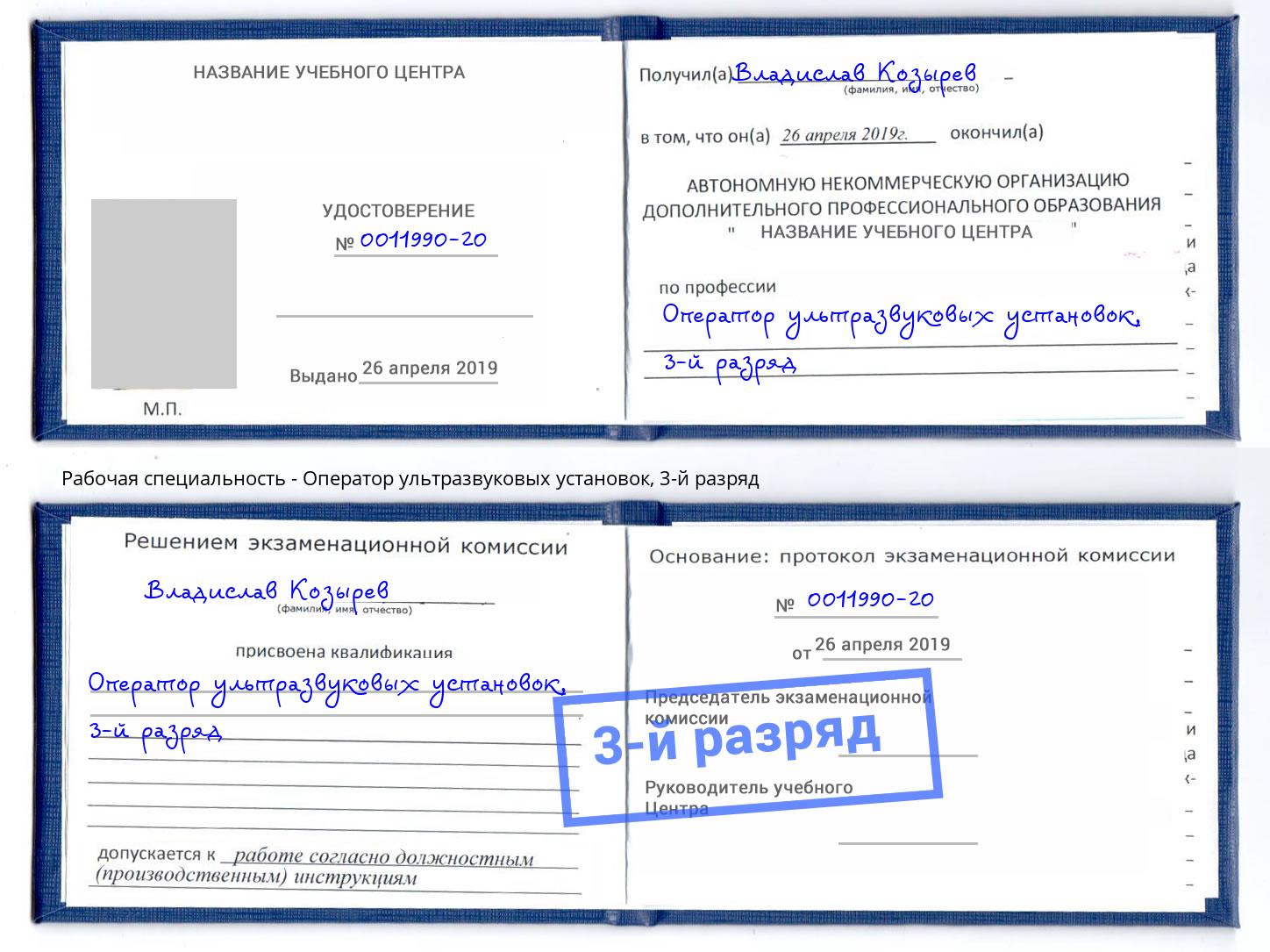 корочка 3-й разряд Оператор ультразвуковых установок Саров
