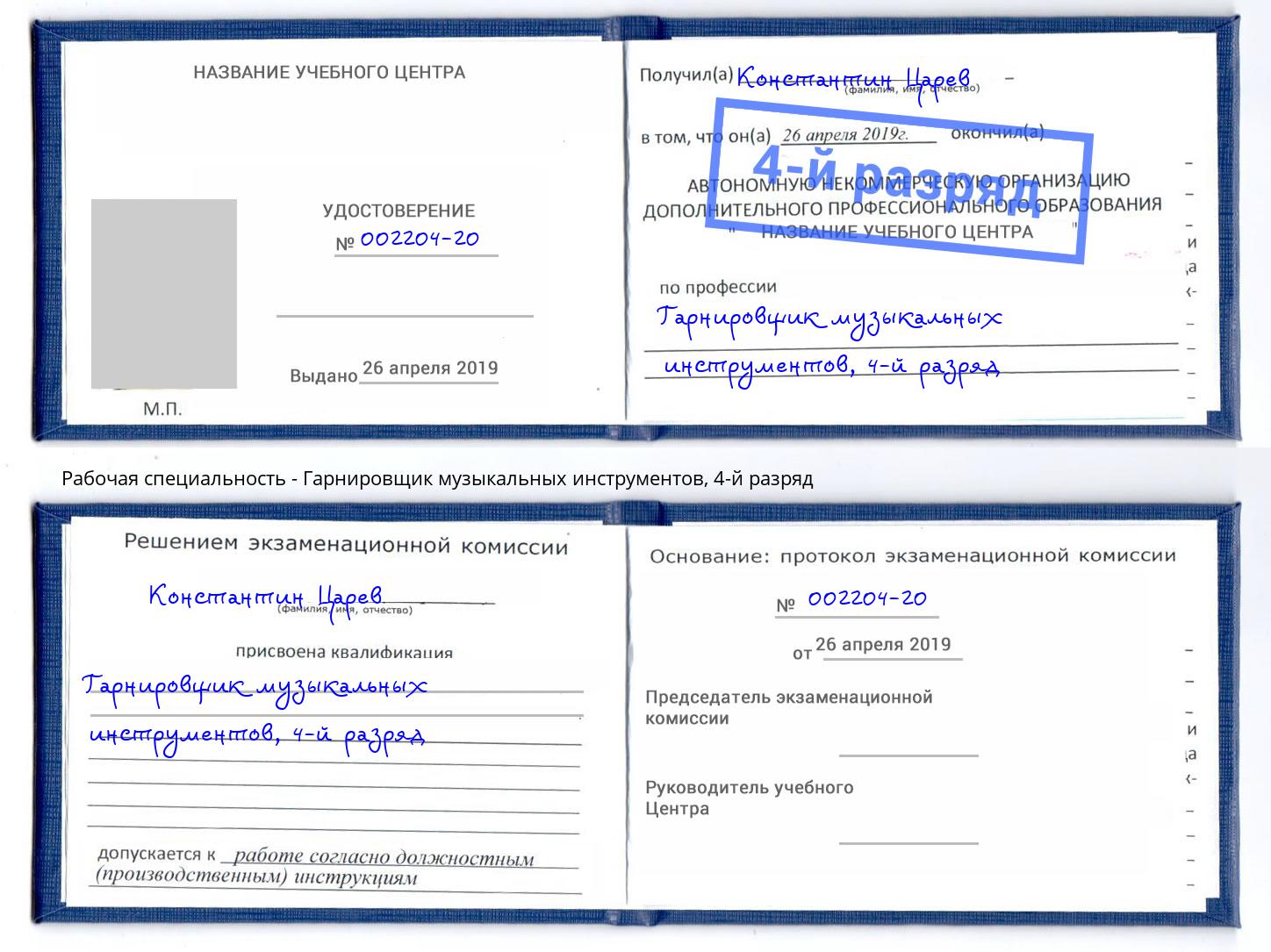 корочка 4-й разряд Гарнировщик музыкальных инструментов Саров