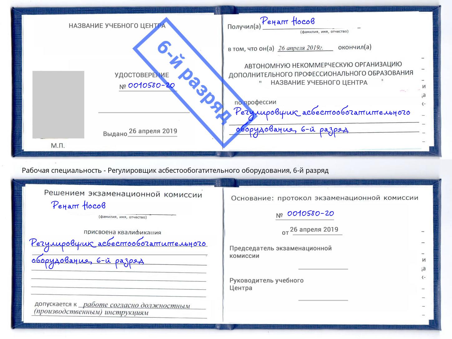 корочка 6-й разряд Регулировщик асбестообогатительного оборудования Саров