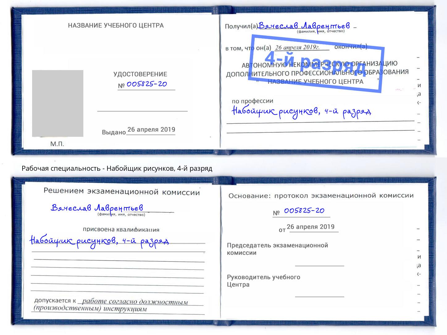 корочка 4-й разряд Набойщик рисунков Саров