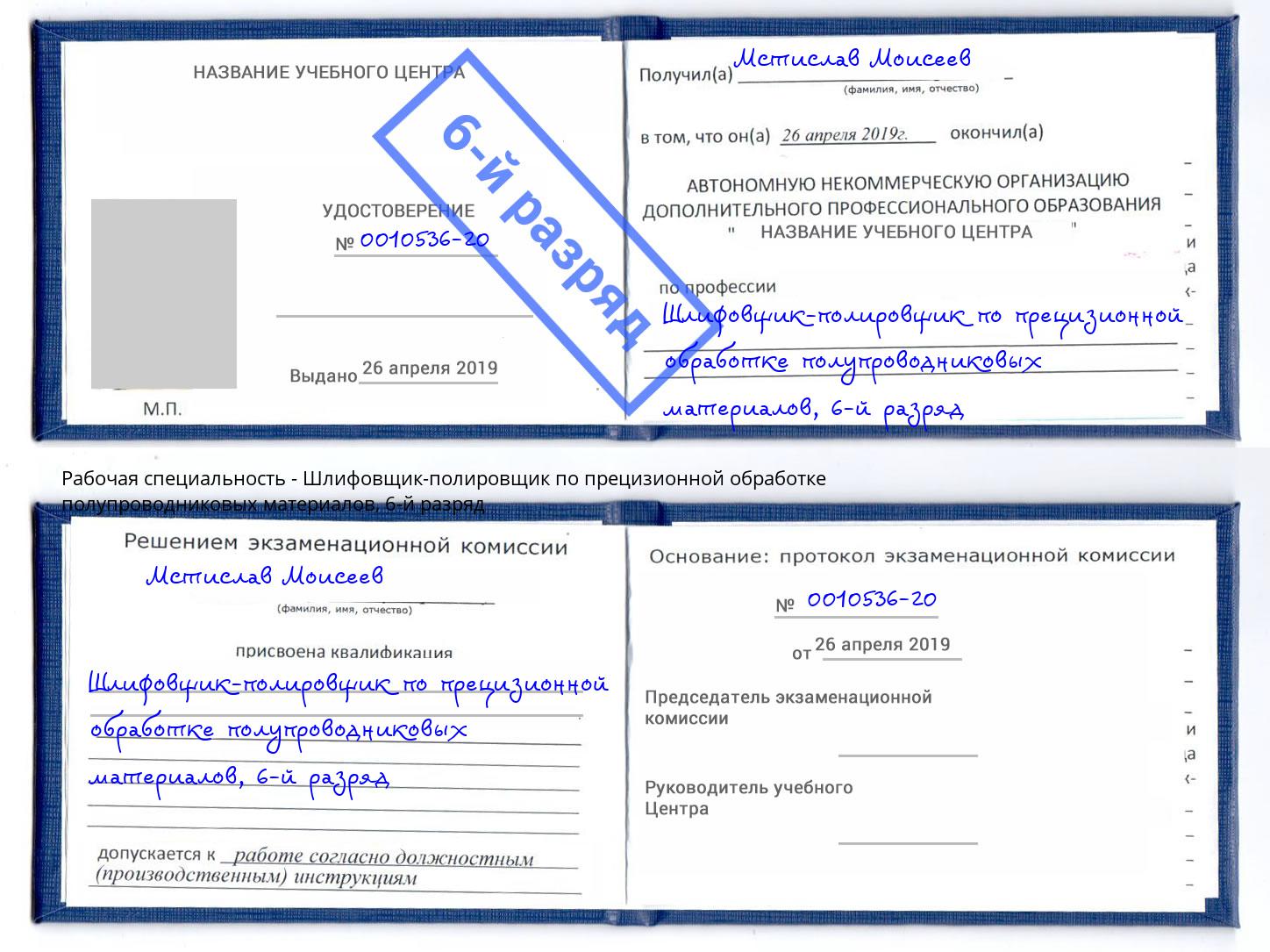 корочка 6-й разряд Шлифовщик-полировщик по прецизионной обработке полупроводниковых материалов Саров