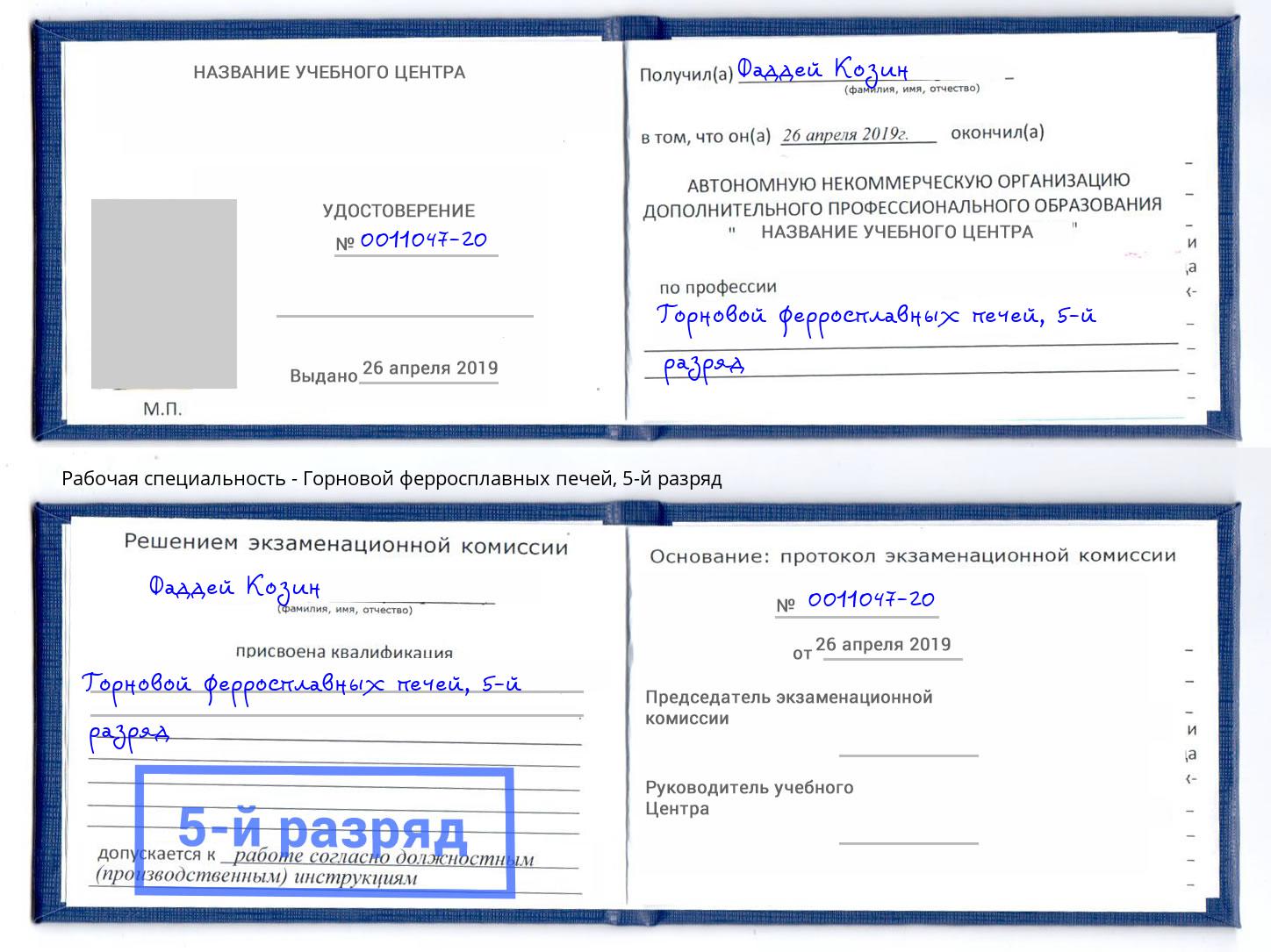 корочка 5-й разряд Горновой ферросплавных печей Саров
