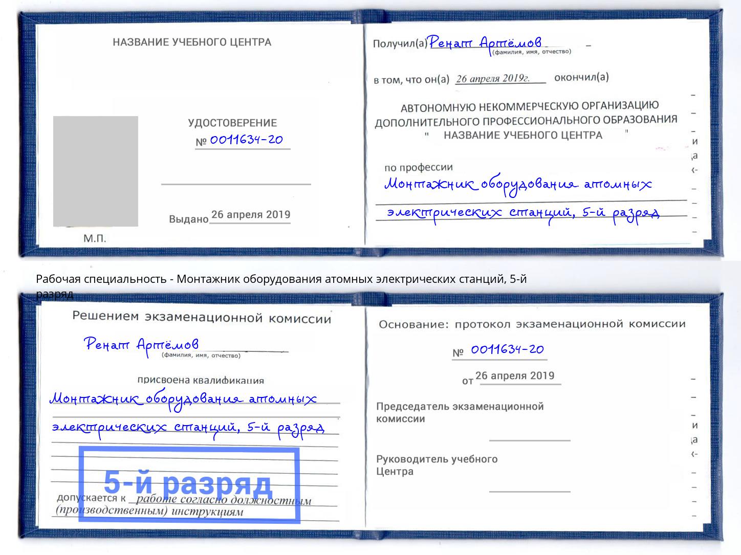 корочка 5-й разряд Монтажник оборудования атомных электрических станций Саров