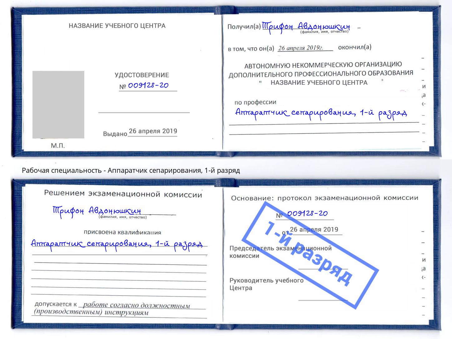 корочка 1-й разряд Аппаратчик сепарирования Саров