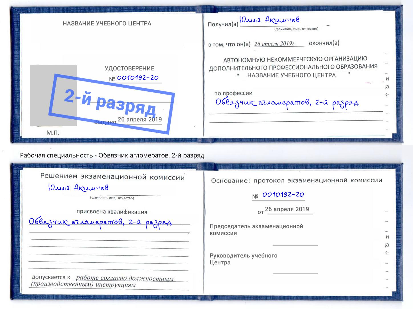 корочка 2-й разряд Обвязчик агломератов Саров