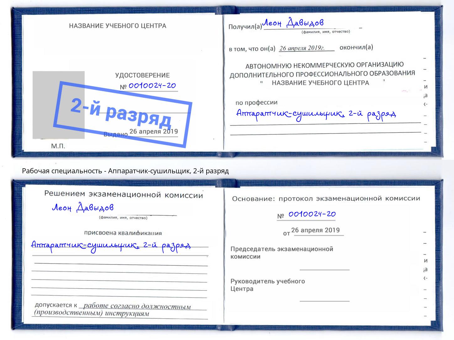 корочка 2-й разряд Аппаратчик-сушильщик Саров