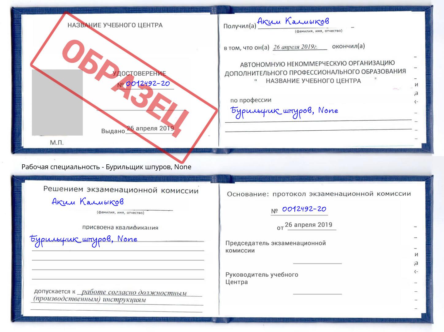 корочка None Бурильщик шпуров Саров
