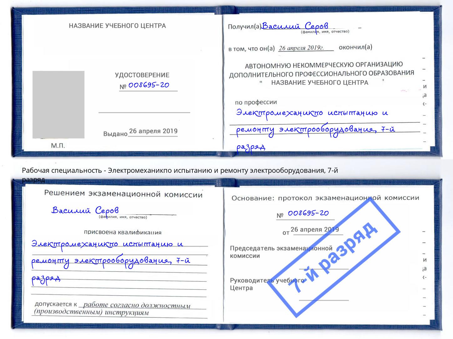 корочка 7-й разряд Электромеханикпо испытанию и ремонту электрооборудования Саров