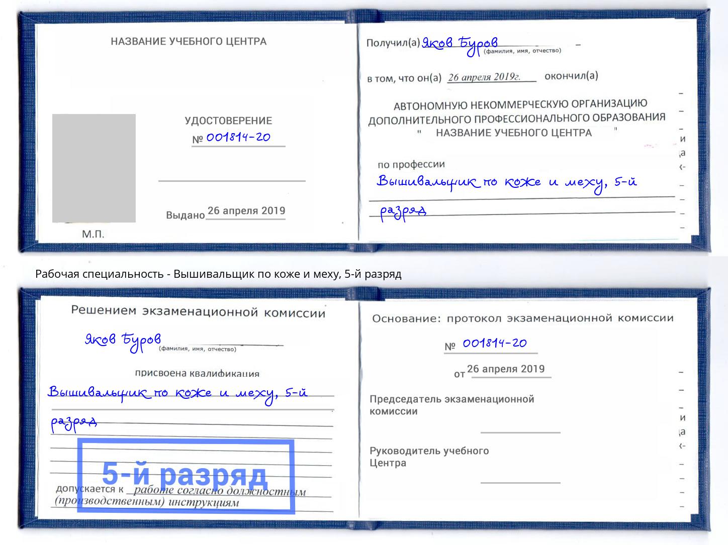 корочка 5-й разряд Вышивальщик по коже и меху Саров