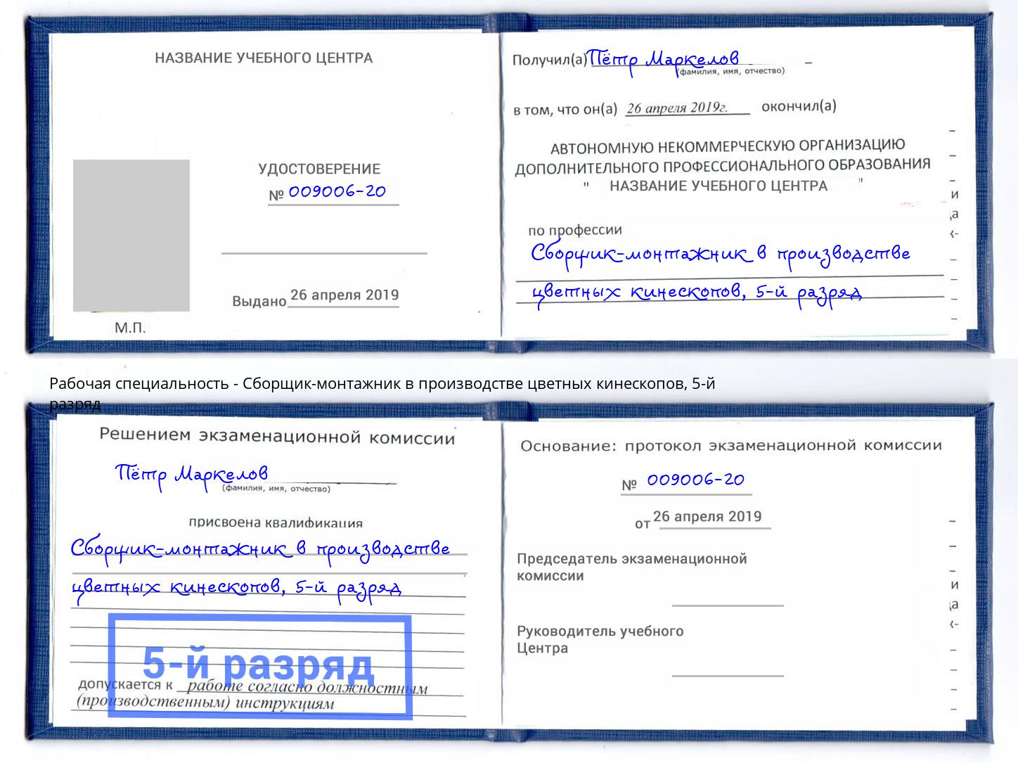 корочка 5-й разряд Сборщик-монтажник в производстве цветных кинескопов Саров