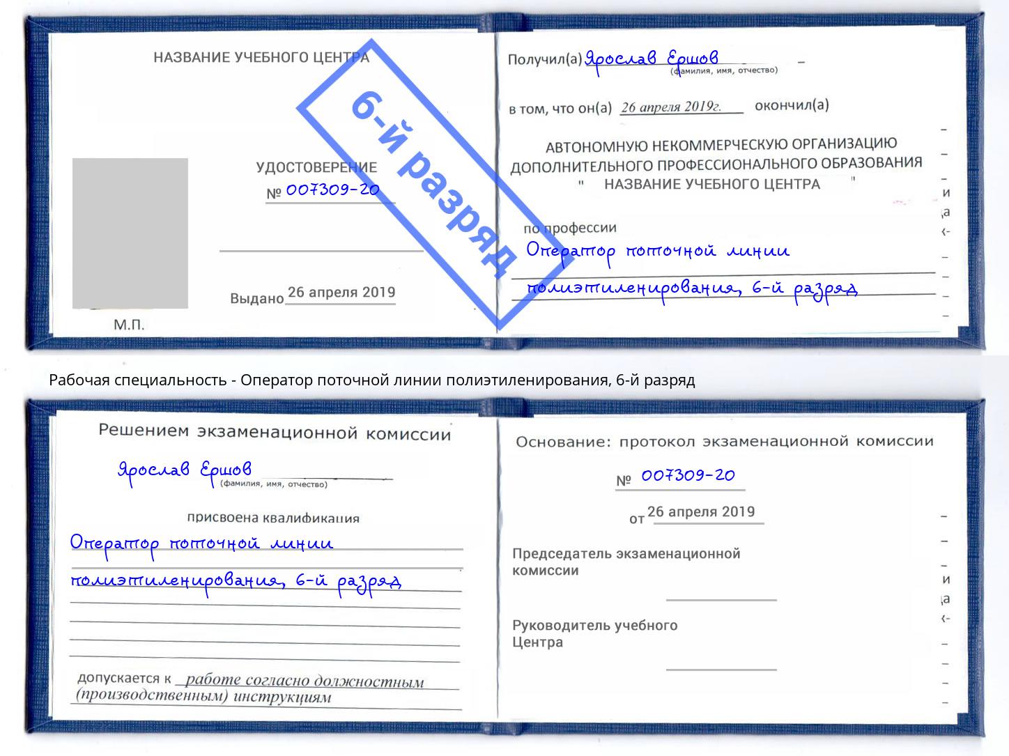 корочка 6-й разряд Оператор поточной линии полиэтиленирования Саров