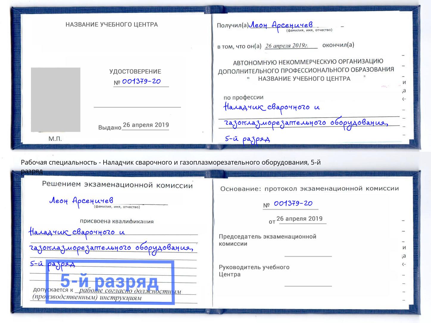 корочка 5-й разряд Наладчик сварочного и газоплазморезательного оборудования Саров
