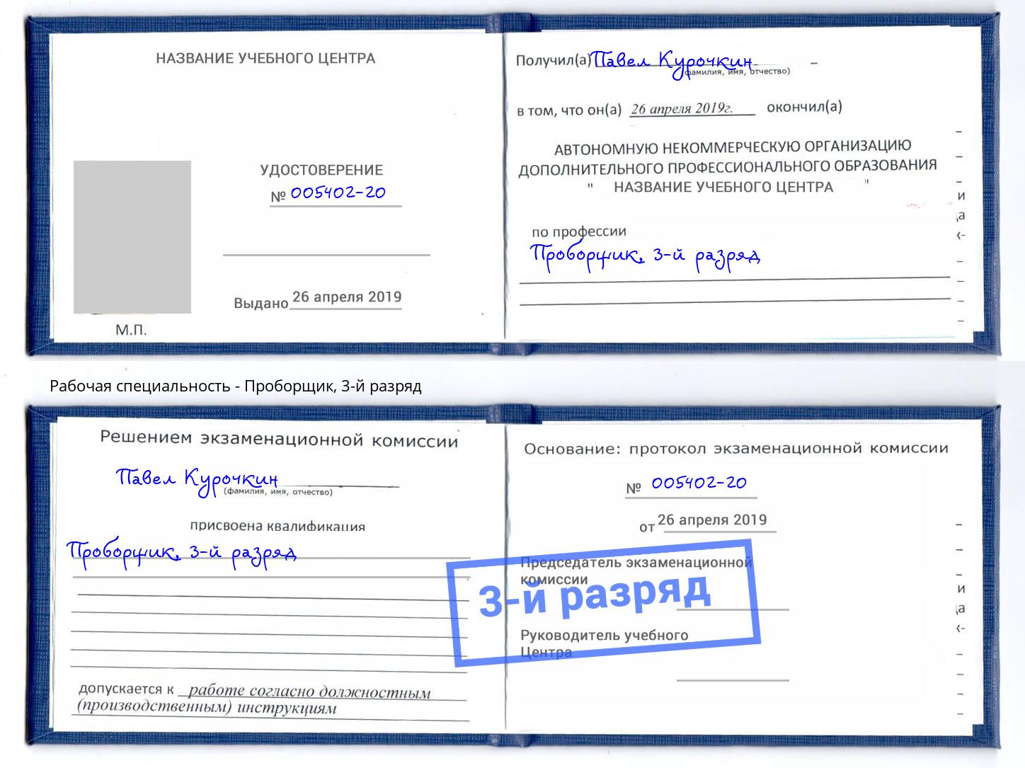 корочка 3-й разряд Проборщик Саров