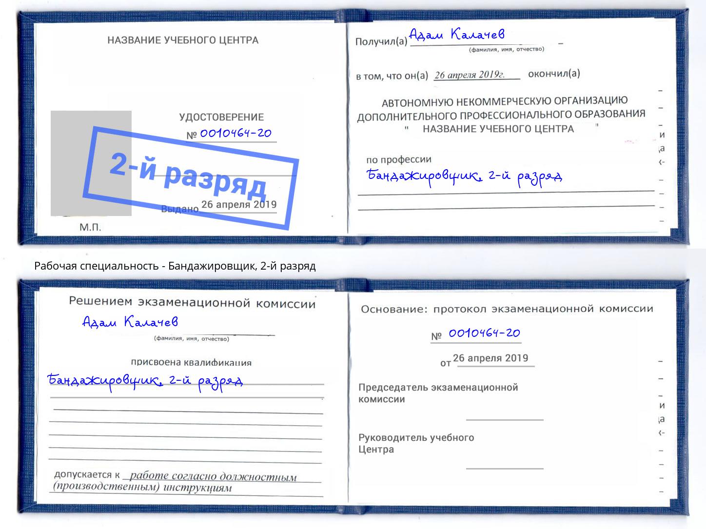 корочка 2-й разряд Бандажировщик Саров