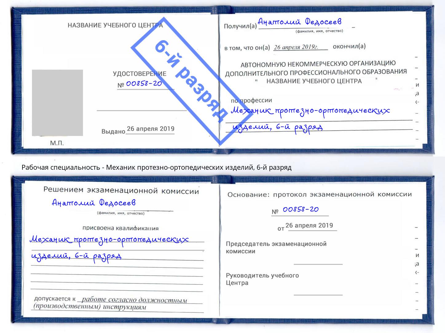 корочка 6-й разряд Механик протезно-ортопедических изделий Саров