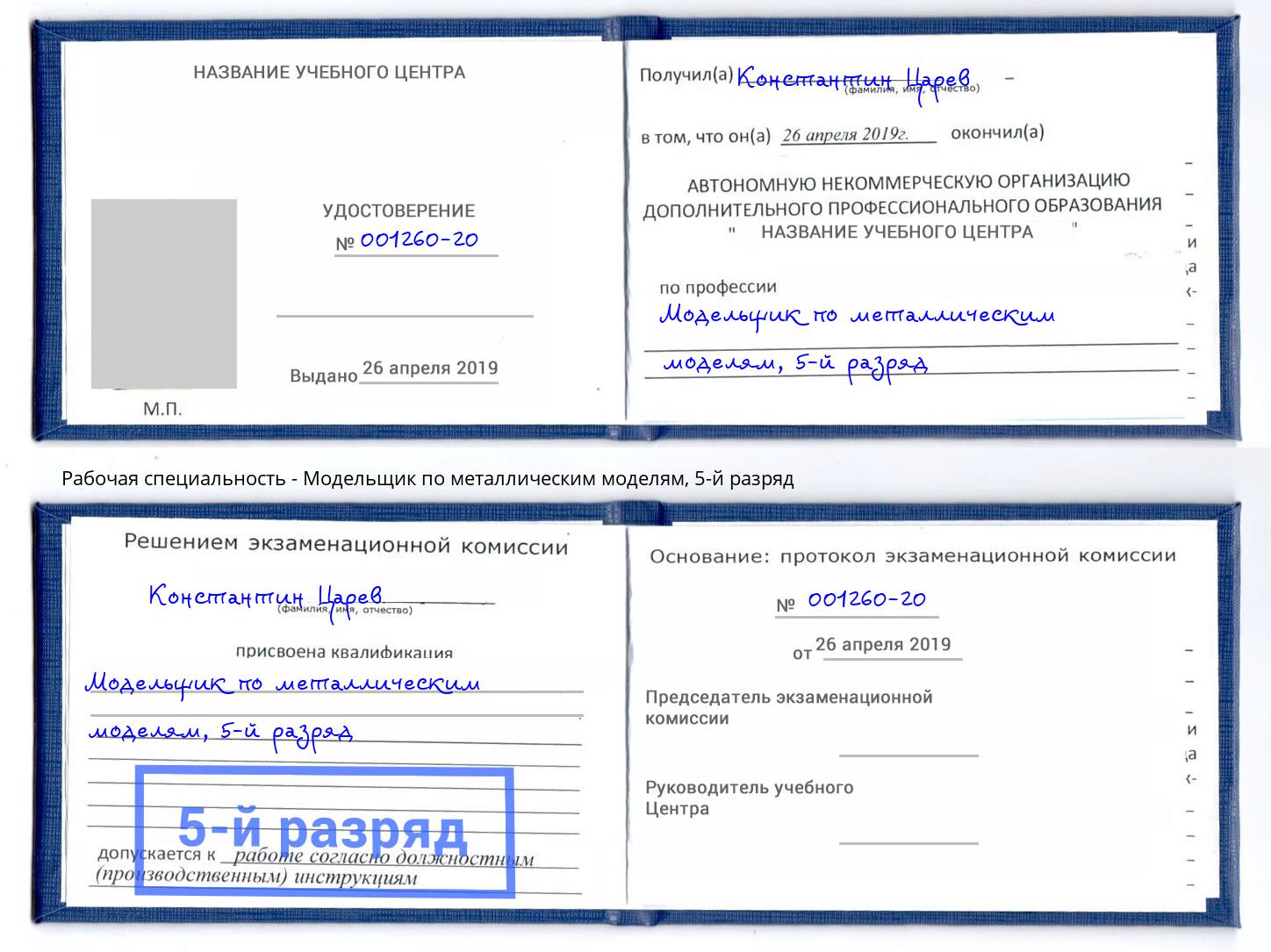 корочка 5-й разряд Модельщик по металлическим моделям Саров