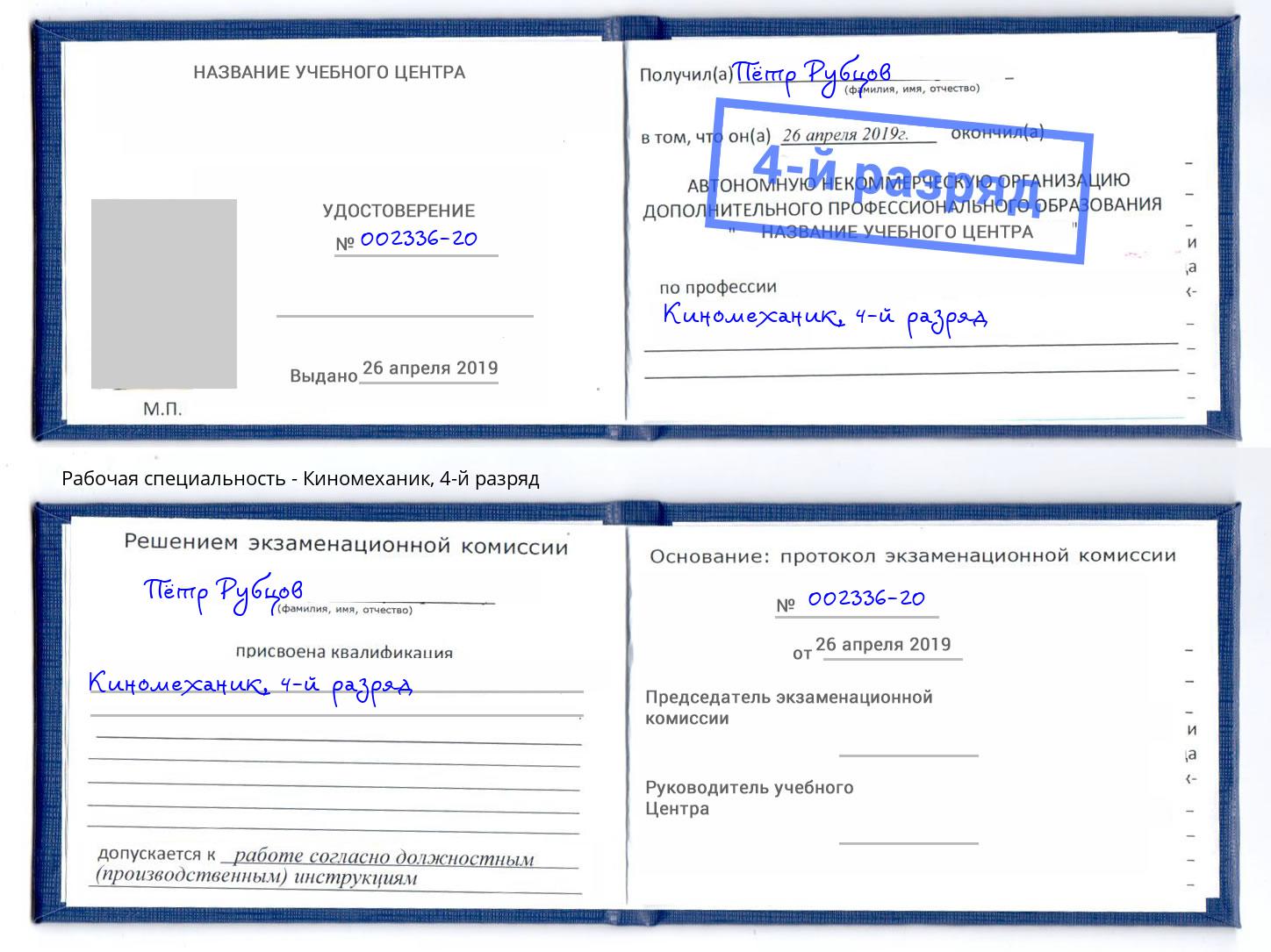 корочка 4-й разряд Киномеханик Саров
